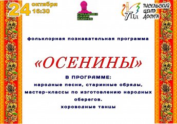 «ОСЕНИНЫ»