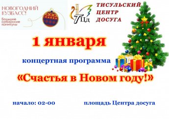 Счастья в Новом году!