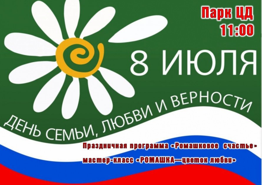 8 июля - День семьи, любви и верности