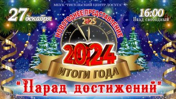 Итоги года 2024