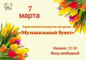7 марта Торжественная концертная программа "Музыкальный букет"