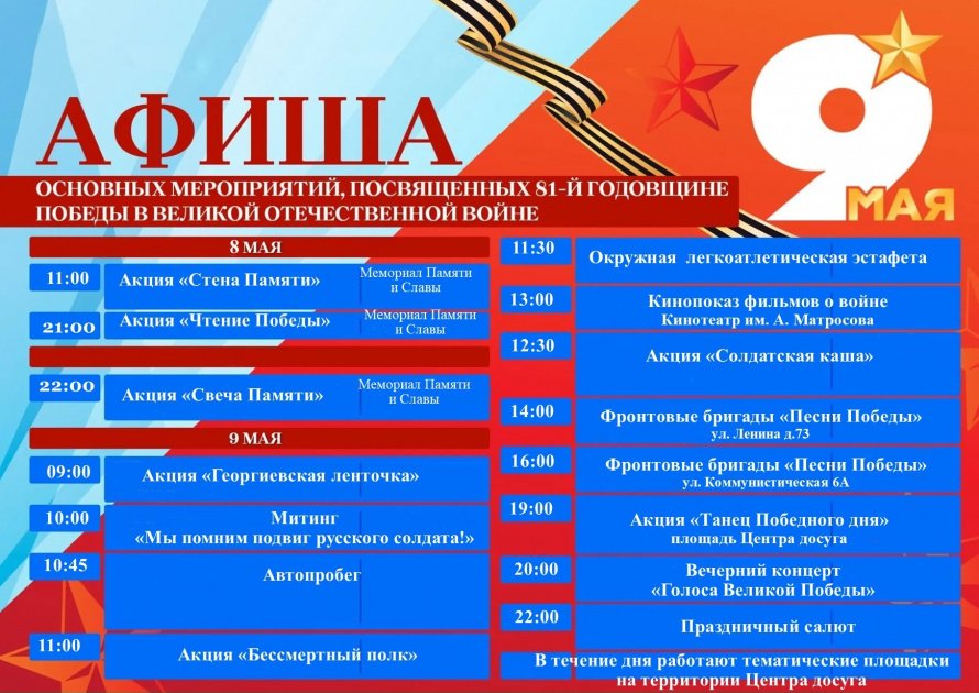 АФИША  ОСНОВНЫХ МЕРОПРИЯТИЙ, ПОСВЯЩЕННЫХ 81-Й ГОДОВЩИНЕ ПОБЕДЫ В ВЕЛИКОЙ ОТЕЧЕСТВЕННОЙ ВОЙНЕ
