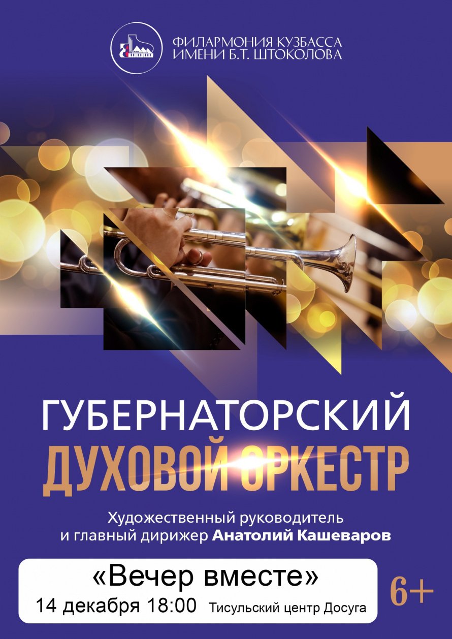"Вечер вместе"- Губернаторский духовой оркестр под управлением А.Кашеварова.