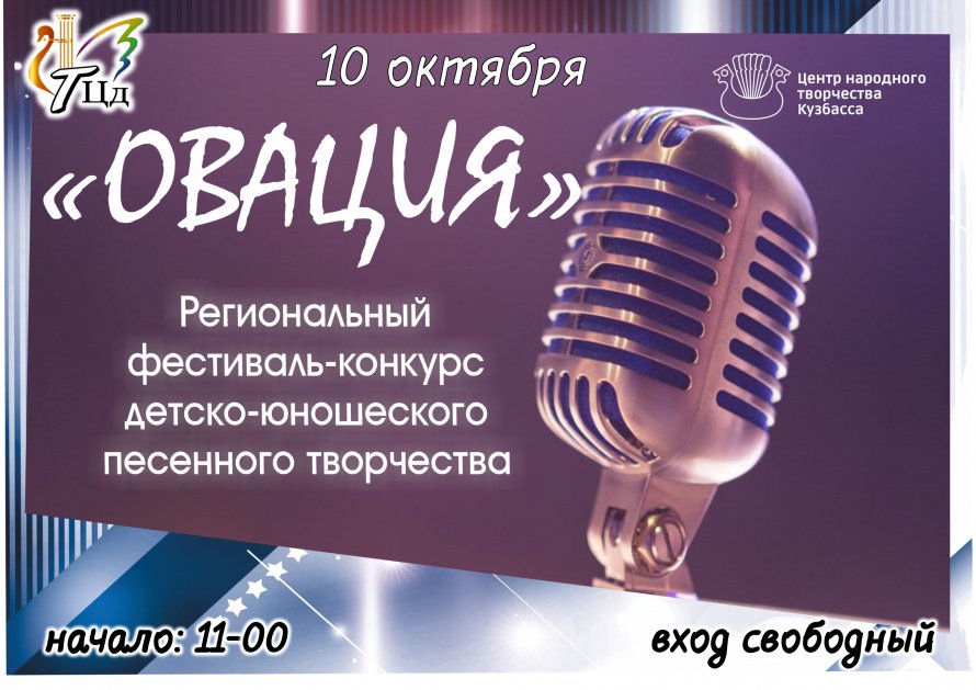 10 октября - Региональный фестиваль конкурс "Овация"