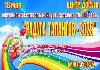 Радуга талантов - 2025!