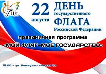 22 августа - Праздничная программа "Мой флаг - моё государство"