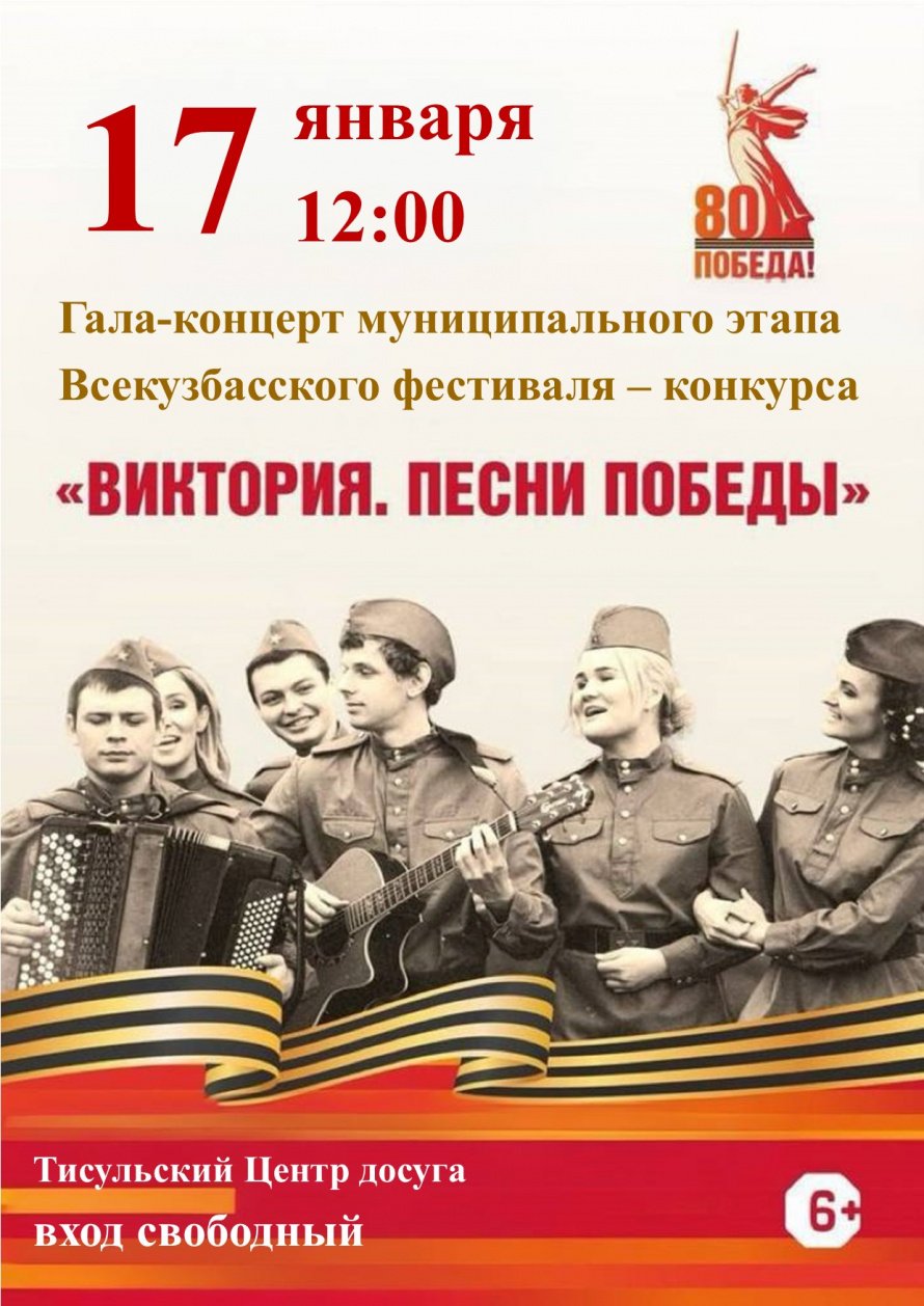 Гала-концерт муниципального этапа Всекузбасского фестиваля - конкурса "Виктория. Песни Победы"