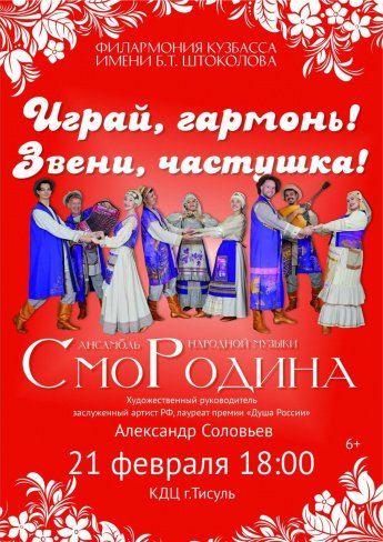 21.02.2025 в 18.00  Играй, гармонь! Звени, частушка!