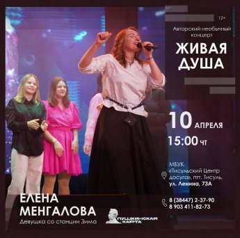 Авторский концерт Елены Менгаловой "Живая Душа"