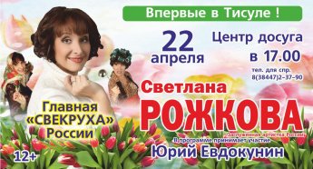 Творческий вечер заслуженной артистки России - Светланы Рожковой