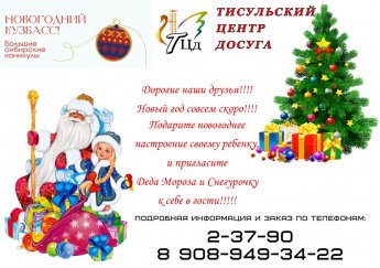 Новогодний Кузбасс!