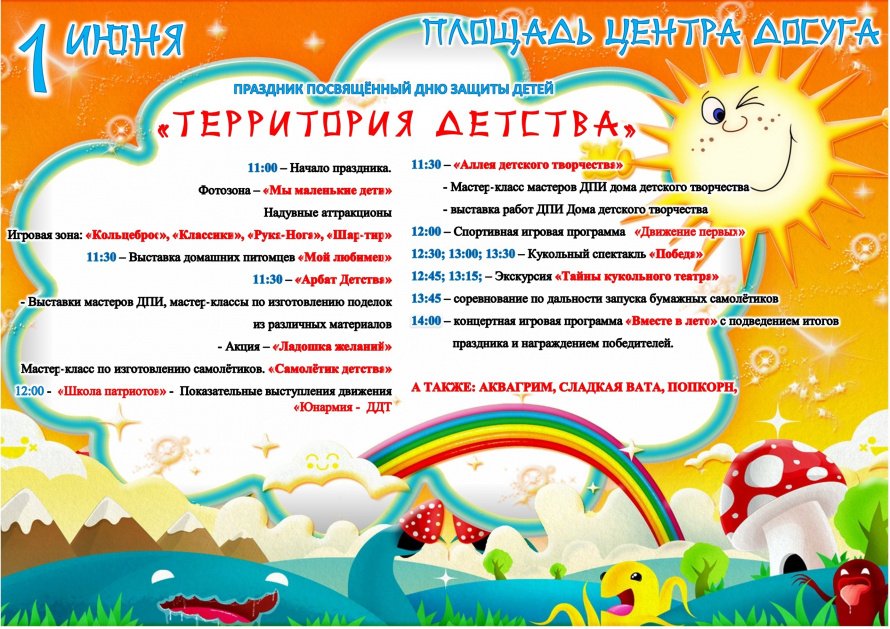 Праздник, посвященный Дню защиты детей "Территория детства"