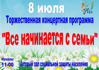 Все начинается с семьи