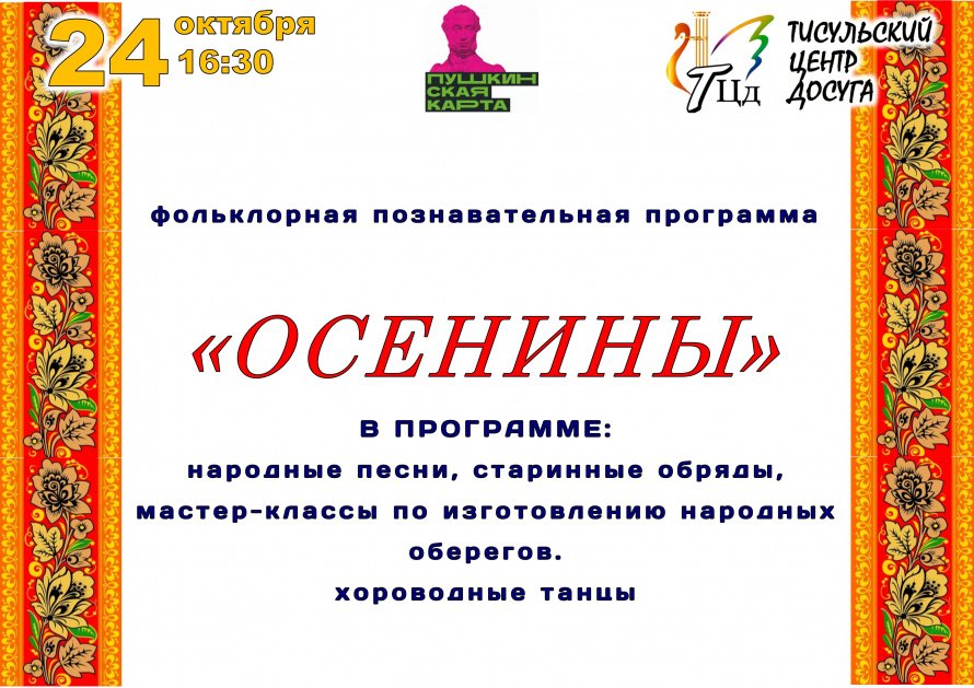 «ОСЕНИНЫ»