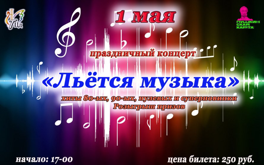 «Льётся музыка»