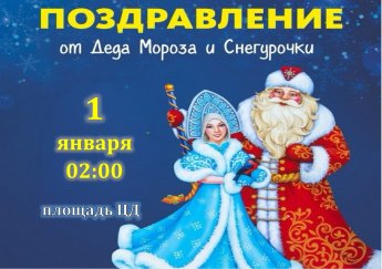 Поздравление от Деда Мороза и Снегурочки