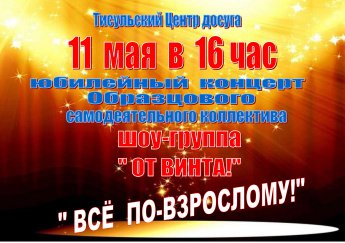 Юбилейный концерт образцового самодеятельного коллектива шоу-группа "ОТ ВИНТА!"