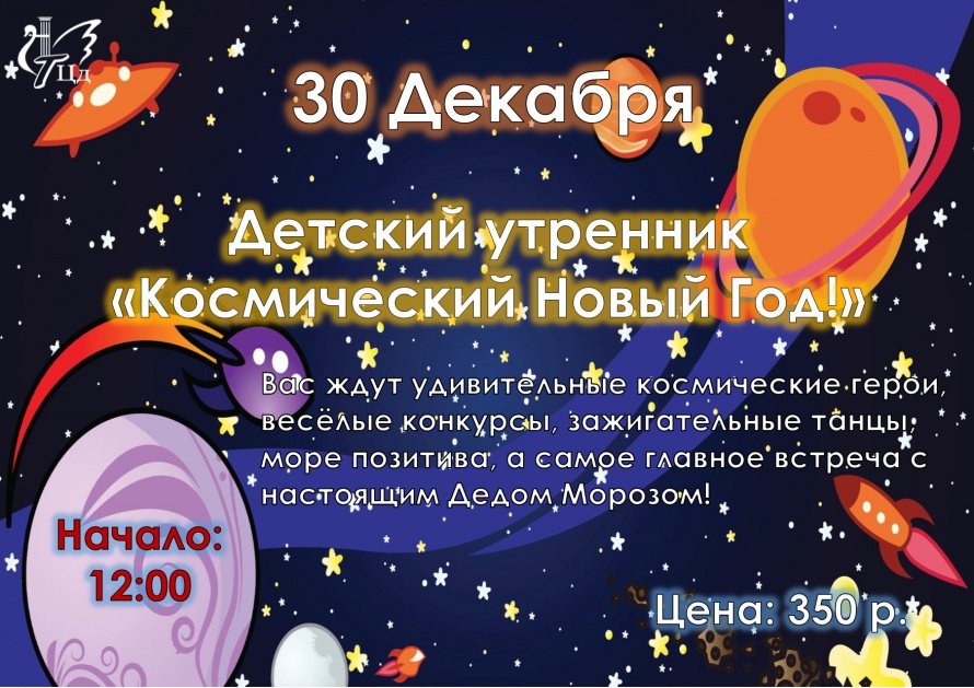Детский утренник "Космический Новый Год!"