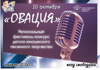 10 октября - Региональный фестиваль конкурс "Овация"