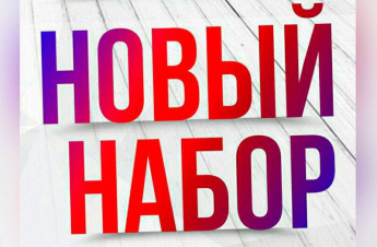 Новый набор
