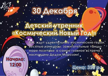 Детский утренник "Космический Новый Год!"