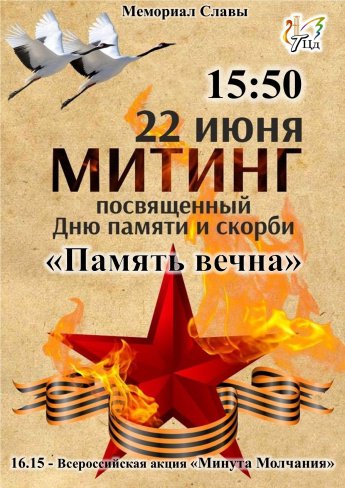 Митинг посвященный дню памяти и скорби "Память вечна"