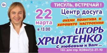22 марта в 13.00 Игорь Христенко