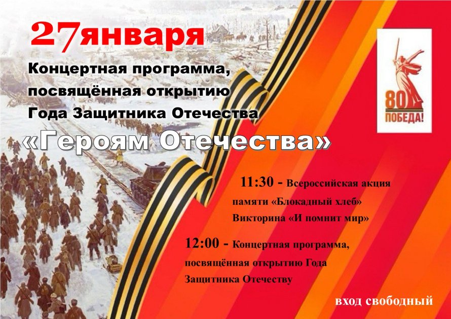 Концертная программа, посвящённая открытию Года Защитника Отечества "Героям Отечества"