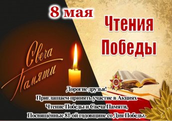 Чтения Победы