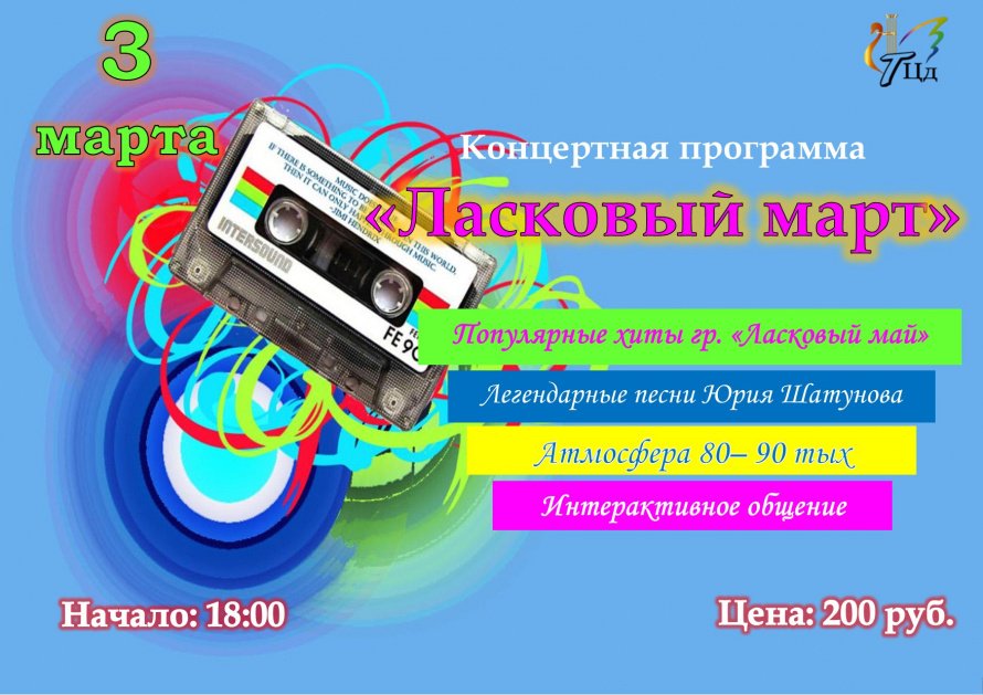Ласковый март
