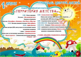 Праздник, посвященный Дню защиты детей "Территория детства"