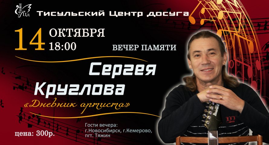 Вечер памяти Сергея Круглова «Дневник артиста»