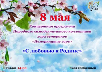 С любовью к Родине