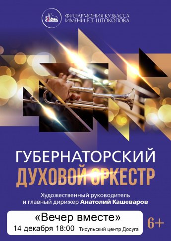 "Вечер вместе"- Губернаторский духовой оркестр под управлением А.Кашеварова.