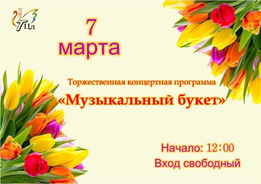 7 марта Торжественная концертная программа "Музыкальный букет"