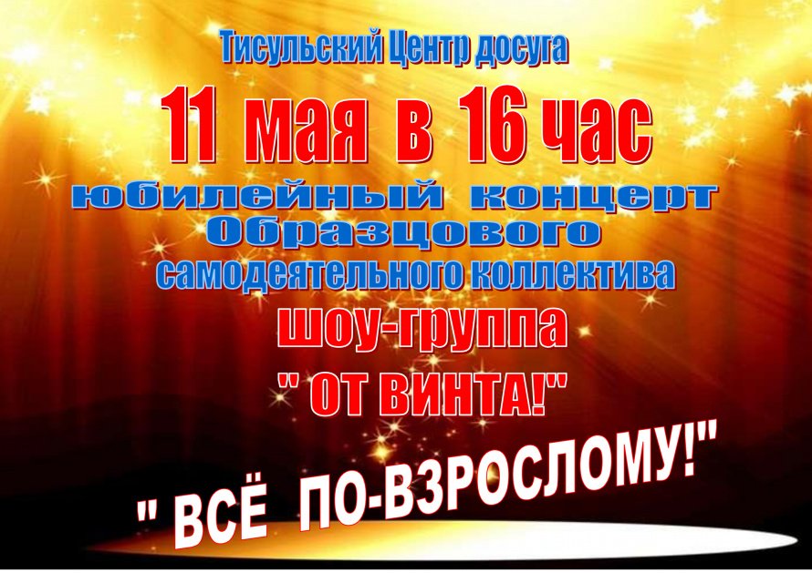 Юбилейный концерт образцового самодеятельного коллектива шоу-группа "ОТ ВИНТА!"