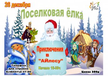 Поселковая ёлка