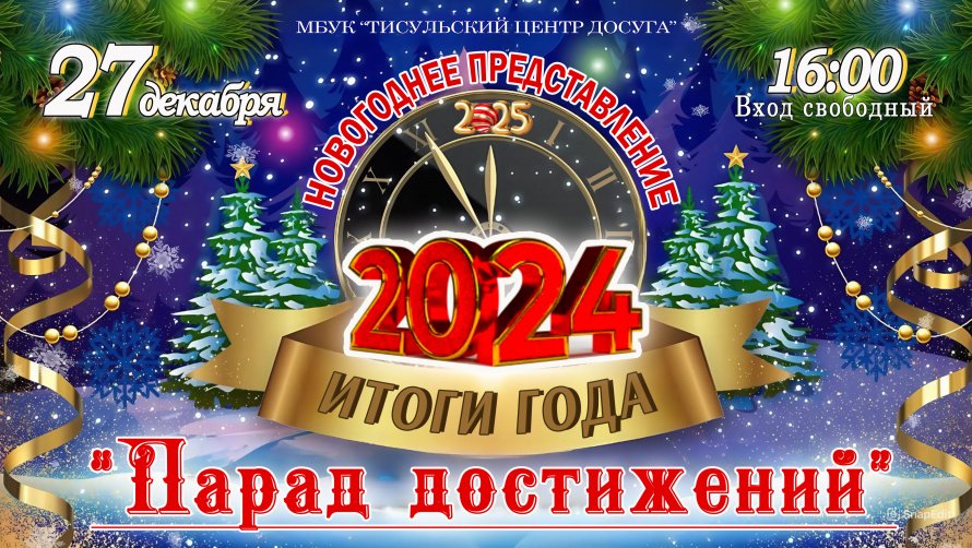 Итоги года 2024