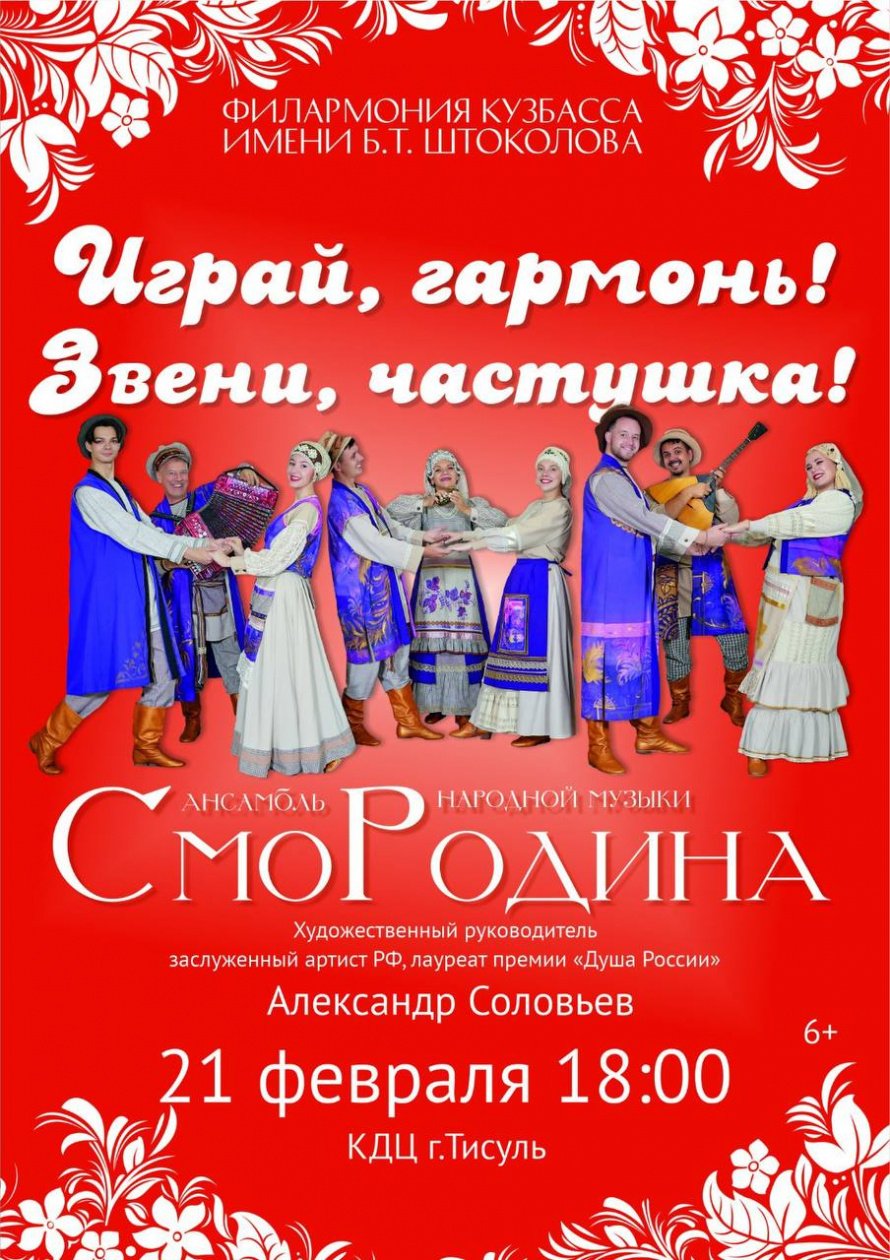 21.02.2025 в 18.00  Играй, гармонь! Звени, частушка!