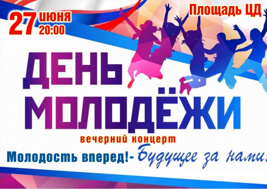 27 июня - День молодежи